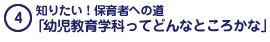 知りたい！保育者への道「幼児教育学科ってどんなところかな」