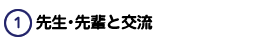 先生・先輩と交流