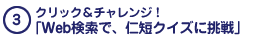 クリック＆チャレンジ！「Web検索で、仁短クイズに挑戦」