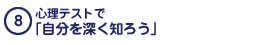 心理テストで「自分を深く知ろう」