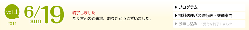 vol.1 2011年6月19日（日）[時間]13:00〜16:00 [対象]高校生・受験生・保護者の方／無料送迎バス運行！