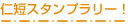 仁短スタンプラリー！