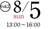 2012年8月5日（日）13:00〜16:00