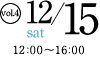 2012年12月15日（土）12:00〜16:00