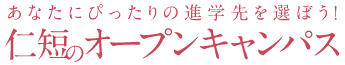 あなたにぴったりの進学先を選ぼう！仁短のオープンキャンパス