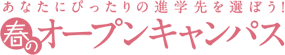あなたにぴったりの進学先を選ぼう！春のオープンキャンパス