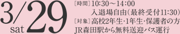 [参加申し込み受付中] vol.1 2014年3月29日（土）［時間］10:30〜14:00入退場自由（最終受付11:30）［対象］高校2年生・1年生・保護者の方／JR森田駅から無料送迎バス運行