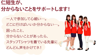 ［仁短生が分からないことをサポートします！］一人で参加して心細い...。どこに行けばいいか分からない...。困ったこと、分からないことがあったら、スタッフTシャツを着ている先輩にどんどん声をかけてネ！