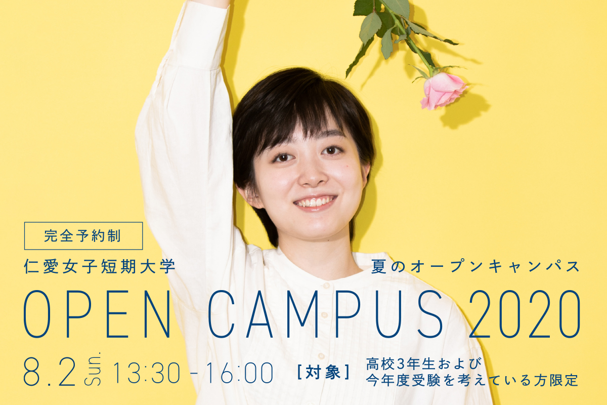 仁愛女子短期大学オープンキャンパス 8月2日(日)