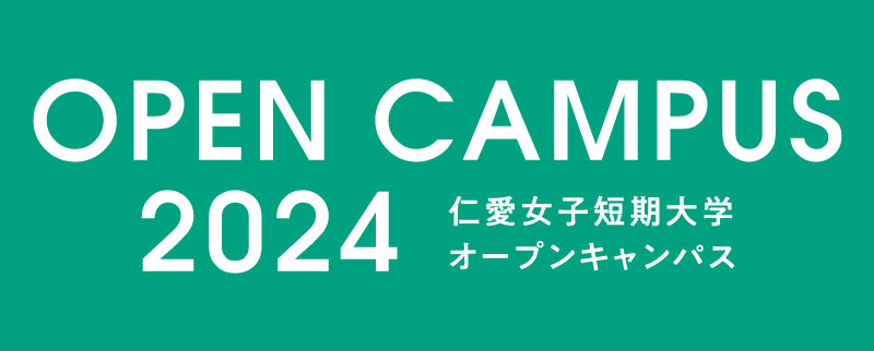 仁愛女子短期大学 オープンキャンパス 2024