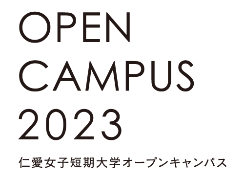 OPEN CAMPUS 2023 仁愛女子短期大学オープンキャンパス