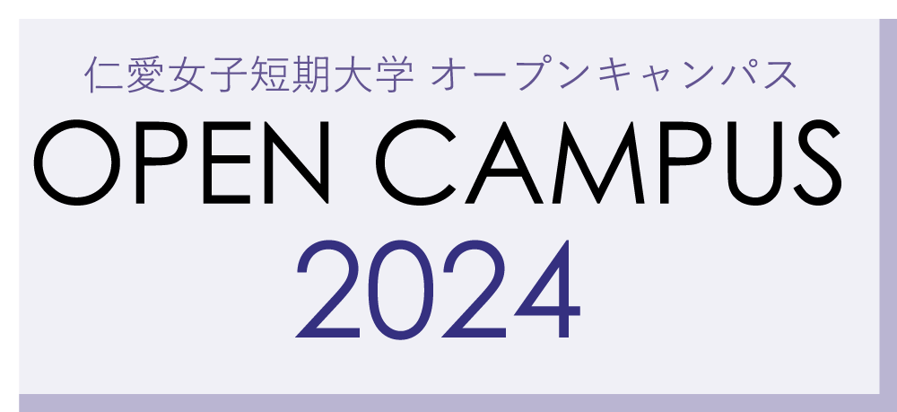 仁愛女子短期大学 オープンキャンパス 2024