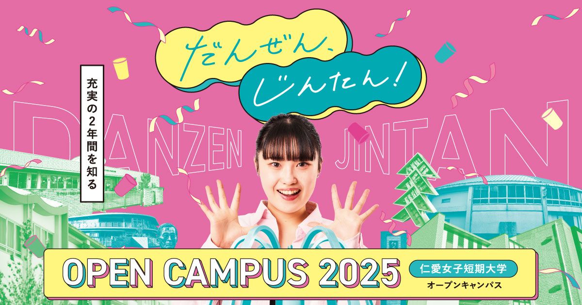 オープンキャンパス | 仁愛女子短期大学