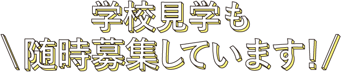 学校見学も随時募集しています！