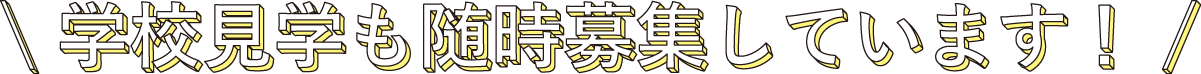 学校見学も随時募集しています！