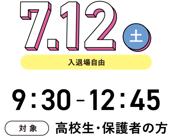 日時：7月12日（土） 9:30～12:45（入退場自由）、対象：高校生・保護者の方