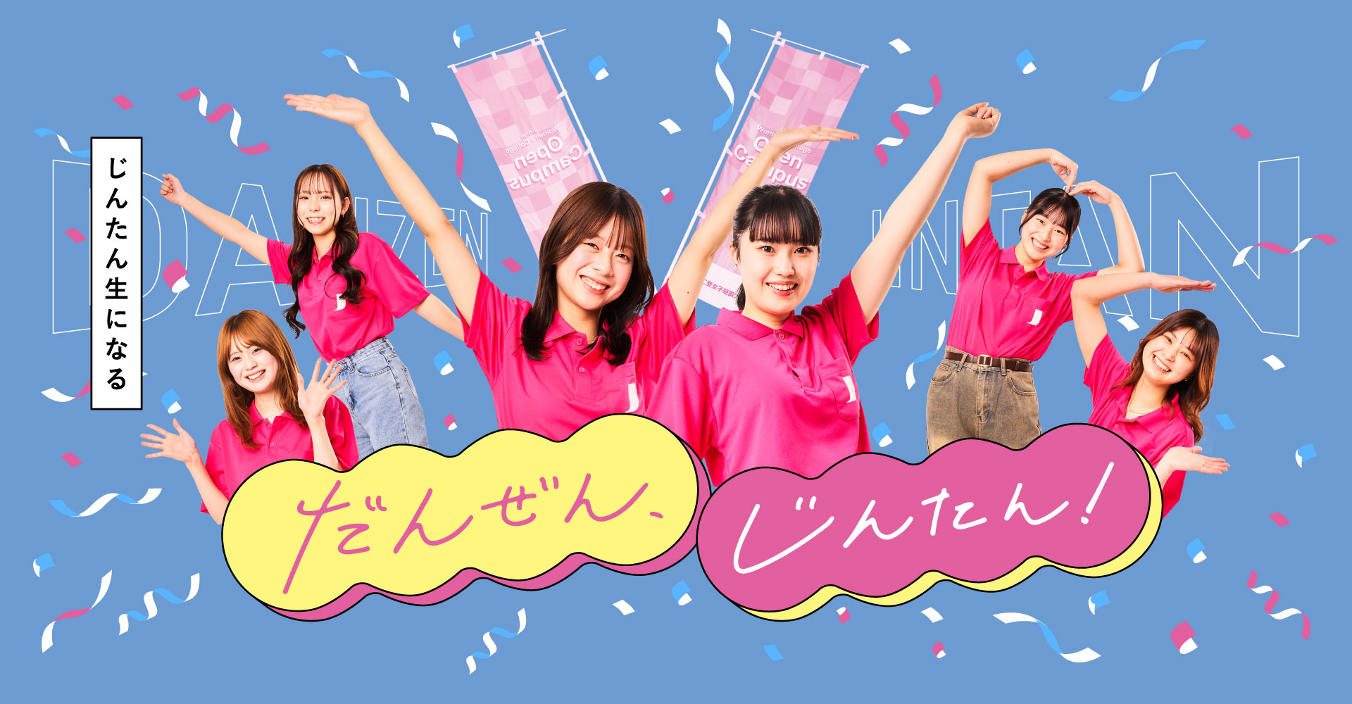 だんぜん、じんたん！充実の2年間を、のぞき見！