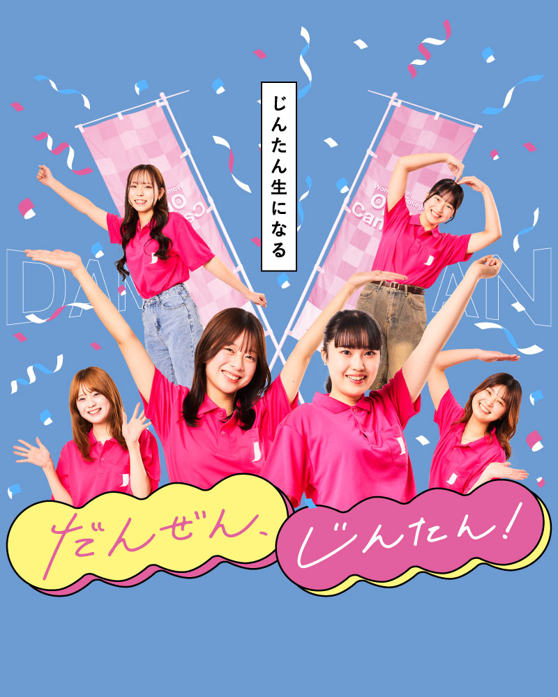 だんぜん、じんたん！充実の2年間を、のぞき見！
