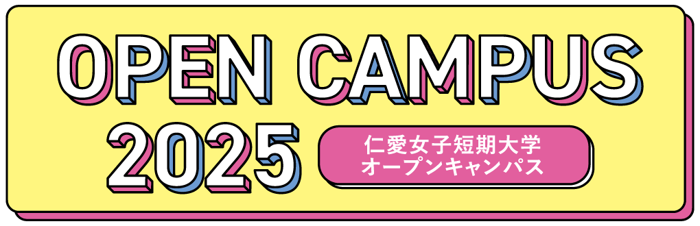 仁愛女子短期大学 オープンキャンパス 2024