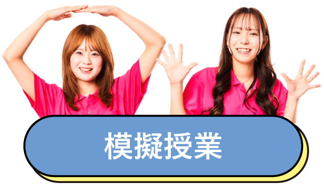 模擬授業