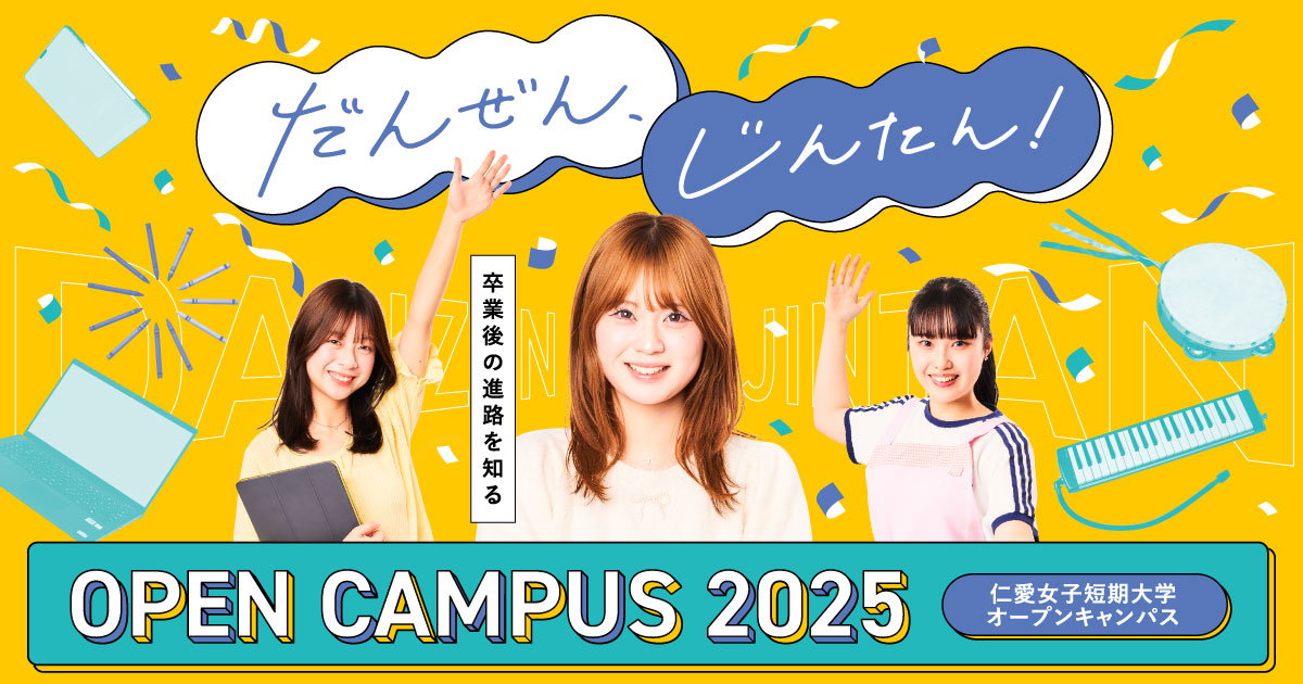 オープンキャンパス | 仁愛女子短期大学