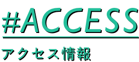 アクセス情報タイトルイメージ