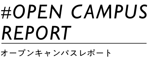 オープンキャンパスレポート