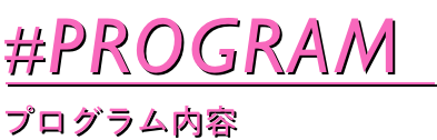 プログラムタイトルイメージ