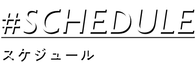 スケジュールタイトルイメージ