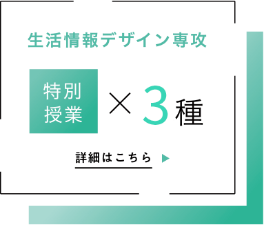 特別授業・生活情報デザイン専攻