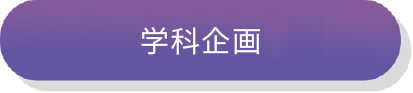 学科・専攻企画