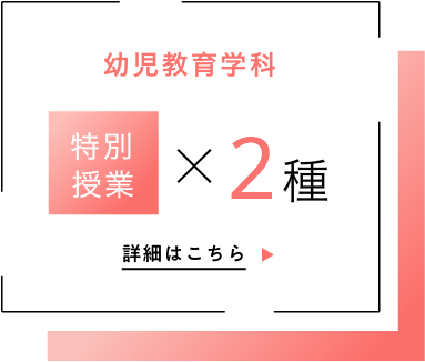 特別授業・幼児教育学科