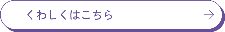 詳細はこちら