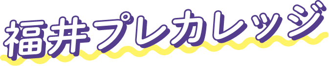 福井プレカレッジ