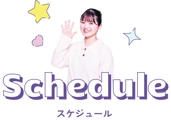 スケジュール
