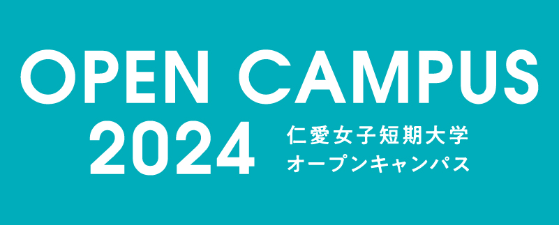 仁愛女子短期大学 オープンキャンパス2024