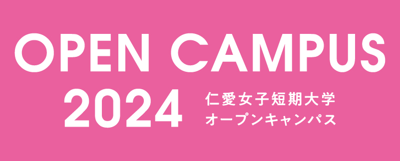 仁愛女子短期大学 オープンキャンパス2024