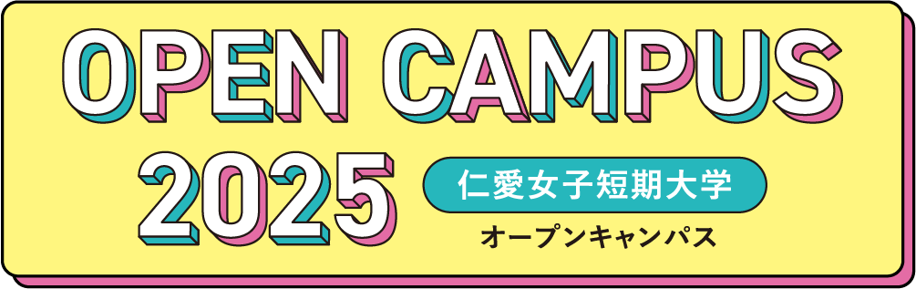 仁愛女子短期大学 オープンキャンパス2025