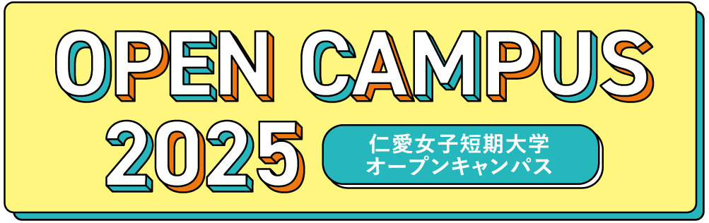 仁愛女子短期大学 オープンキャンパス2025