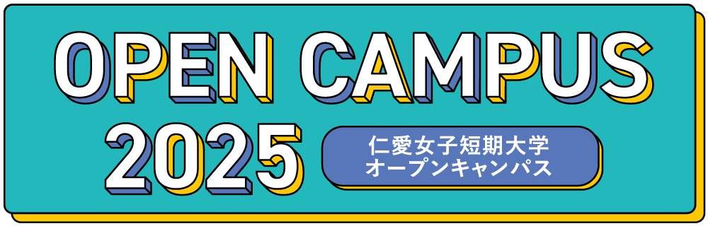 仁愛女子短期大学 オープンキャンパス2025