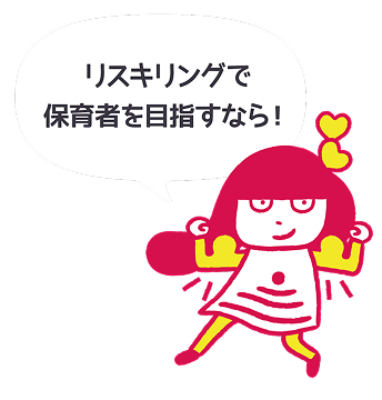 リスキリングで保育者を目指すなら！