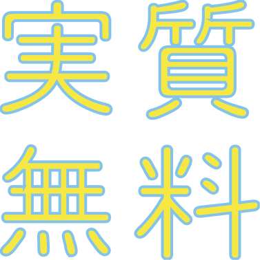 実質無料
