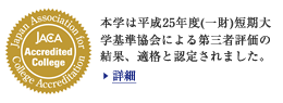 本学は平成25年度(一財)短期大学基準協会による第三者評価の結果、適格と認定されました。詳細はこちら