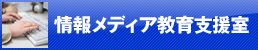 情報メディア教育支援室