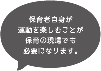 保育者自身が運動を楽しむことが保育の現場でも必要になります。