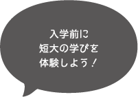 入学前に短大の学びを体験しよう！