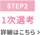 【STEP2】1次選考