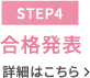 【STEP4】合格発表