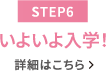 【STEP6】いよいよ入学