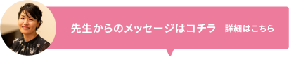 先生からのメッセージ